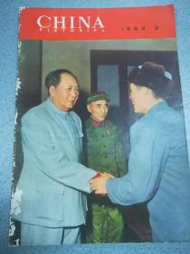 1968年【人民画报】2（毛林、同济大学五七干校…）