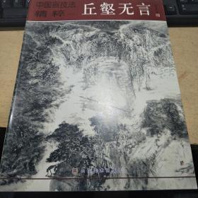 中国画技法精粹-丘壑无言