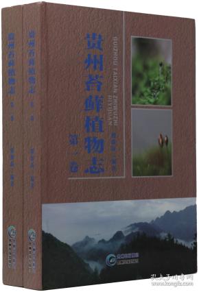 贵州苔藓植物志【第一，第二，第三卷】