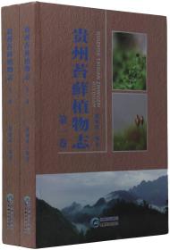 贵州苔藓植物志【第一，第二，第三卷】