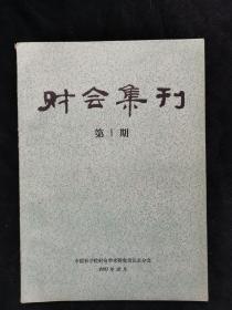 财会集刊 创刊号 1989