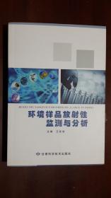 《环境样品放射性监测与分析》（32开平装 厚册434页 仅印1000册）九五品 近全新 库存未阅