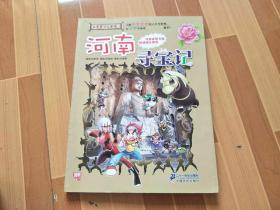 大中华寻宝漫画书 河南寻宝记