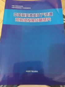 中国裂变核能矿产资源可持续发展战略研究