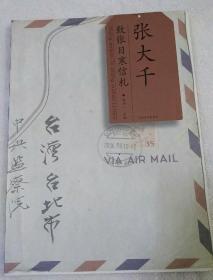 张大千信札书法精选——致张目寒信札书法