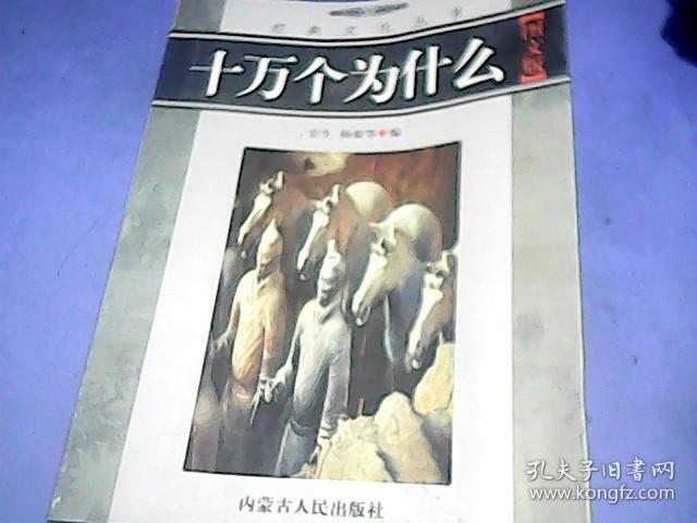 经典文化丛书 十万个为什么 图文版