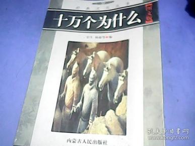 经典文化丛书 十万个为什么 图文版