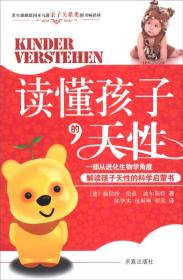读懂孩子的天性