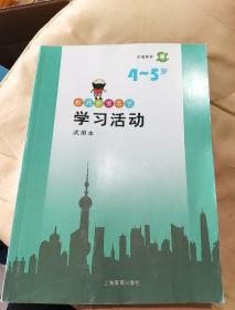 学前教育4-5岁教师参考用书学习活动试用本，