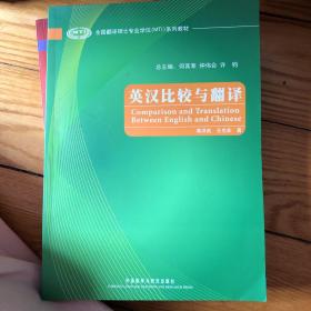 全国翻译硕士专业学位（MTI）系列教材：英汉比较与翻译