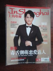 (新)上海电视周刊2018-1C周刊封面靳东封底詹妮弗劳伦斯 S-1450