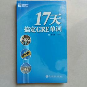 17天搞定GRE单词