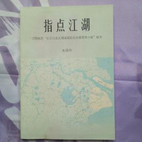 指点江湖:记国务院“长江口及太湖流域综合治理领导小组”始末品如图避免争论
