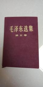 毛泽东选集第五卷 布面精装 庆祝宁夏回族自治区成立二十周年 中央代表团 赠