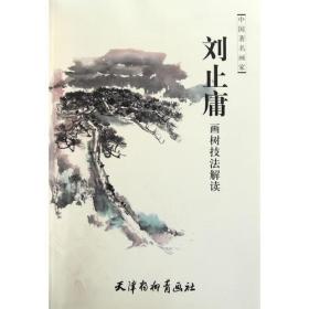 刘止庸画树技法解读-中国著名画家