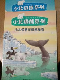 小北极熊系列：小北极熊的海上冒险、小北极熊在鲸鱼海湾 2册合售