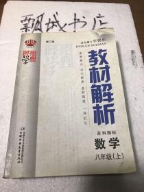 经纶学典教材解析：数学（8年级上）（人教国标）（修订版）