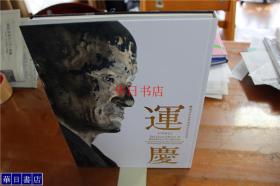 运庆 特别展 兴福寺中金堂再建记念 国宝 大日如来坐像 恵光童子等 大16开 310页 很厚！ 包邮