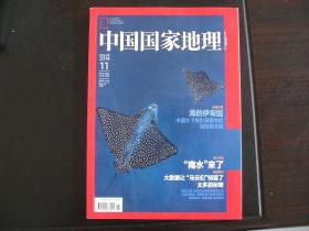 中国国家地理，2014年第11期总第649期（海的伊甸园 “南水”来了 ，大数据让“马云们”知道了）