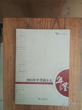 2015年中考满分文年鉴 年度中考作文全景观察备战2016中考 智慧熊作文 