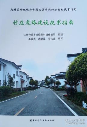 村庄道路建设技术指南/农村美好环境与幸福生活共同缔造系列技术指南