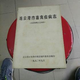 连云港市畜禽疫病志