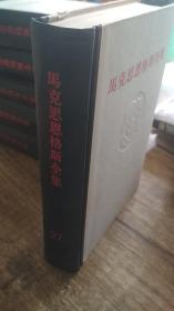 马克思思格斯全集27