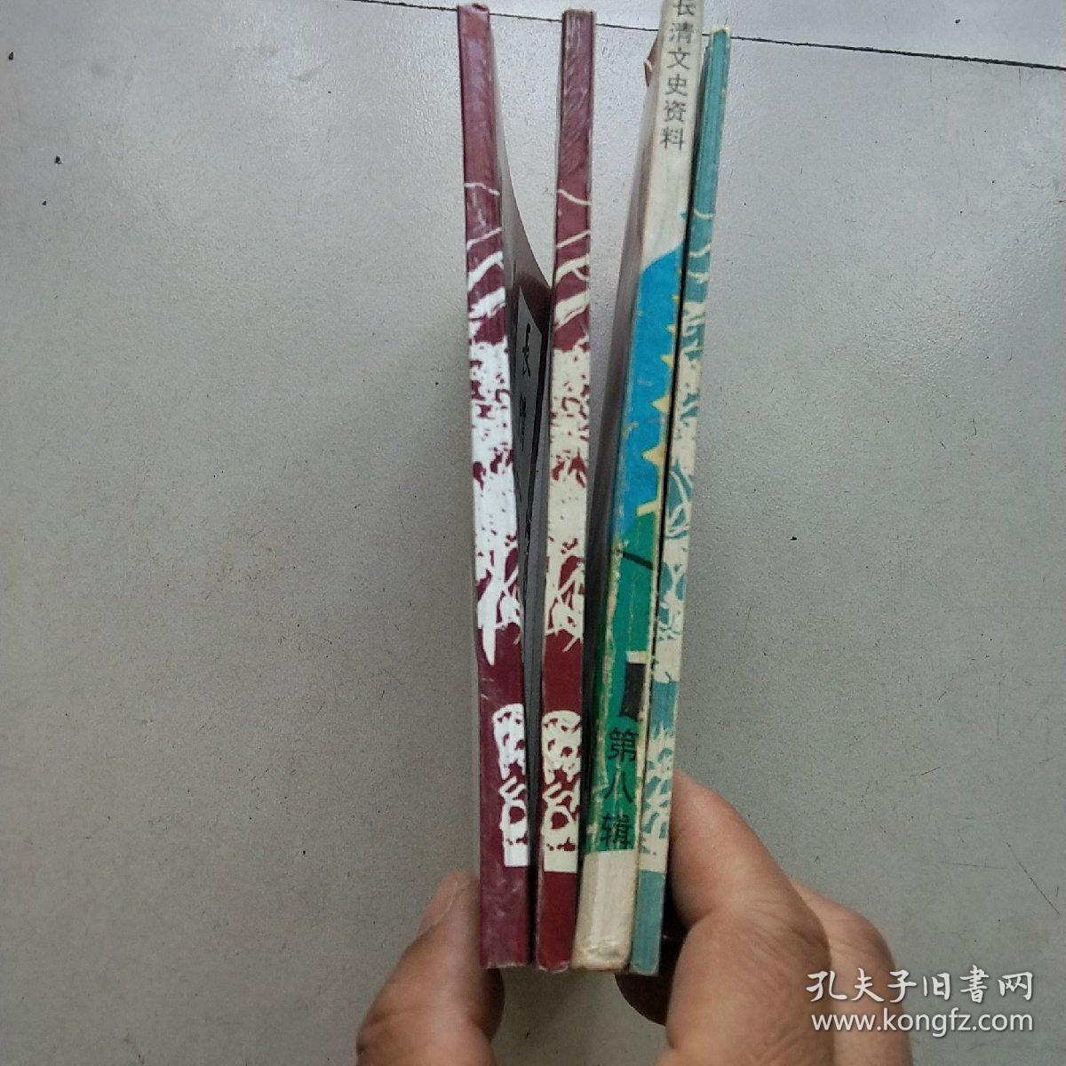 长青文史资料（第八、九、十、十一辑）