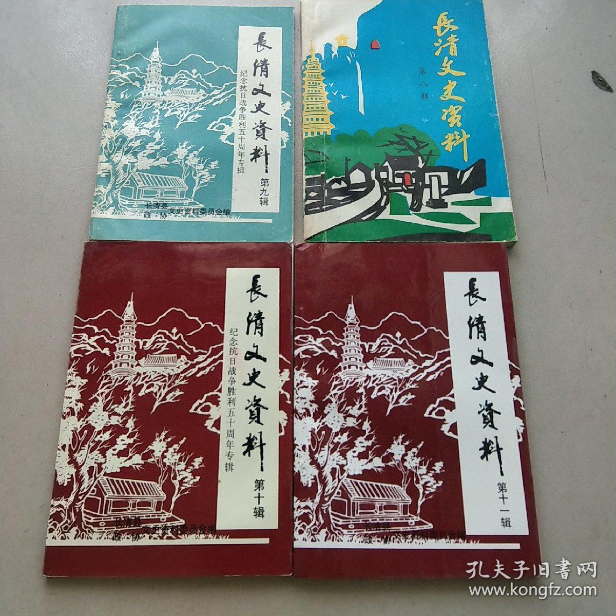 长青文史资料（第八、九、十、十一辑）