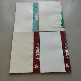 长青文史资料(第八、九、十、十一辑)