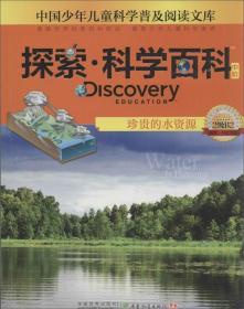 中国少年儿童科学普及阅读文库DiscoveryEducation探索·科学百科:中阶2级B2