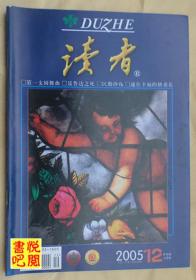 《读者》（半月刊 2005年第12期）