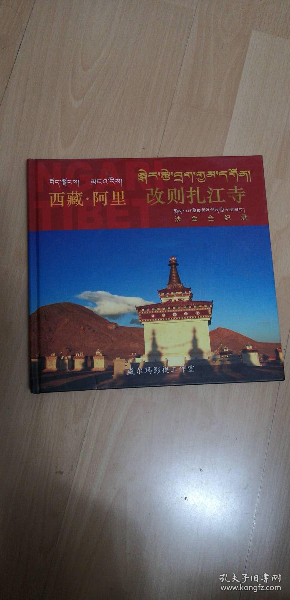 西藏阿里 改则扎江寺 含光盘  正版