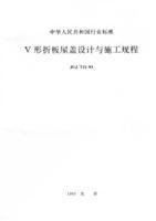 中华人民共和国行业标准 JGJ/T21-93 V形折板屋盖设计与施工规程1580058.259中国石油化工总公司/中国计划出版社