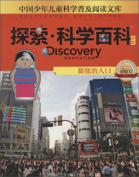 探索·科学百科(中阶)膨胀的人口