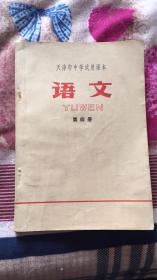 天津市中学试用课本语文：第四册 天津市中小学教材教研室编 天津人民出版社