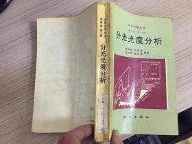 分析化学丛书.第四卷 第一册：分光光度分析