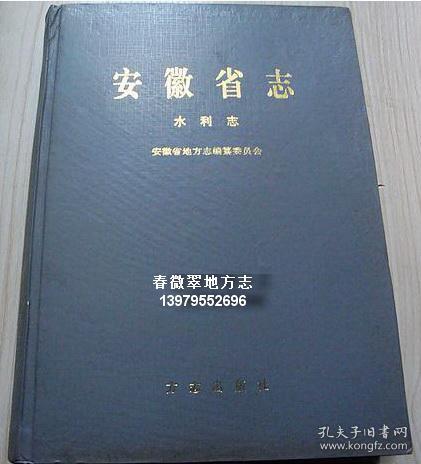 安徽省志 22 水利志 方志出版社 1999版 正版