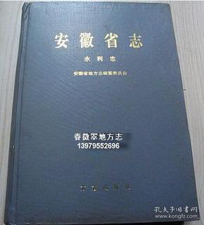 安徽省志 22 水利志 方志出版社 1999版 正版