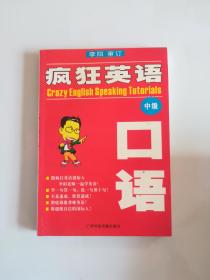疯狂英语口语