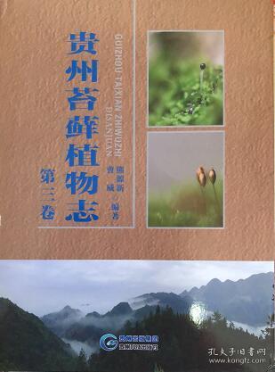 贵州苔藓植物志【第一，第二，第三卷】
