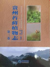 贵州苔藓植物志【第一，第二，第三卷】