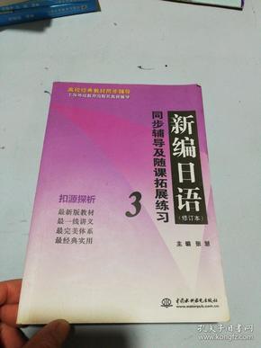 高校经典教材同步辅导上海外语教育出版社教材辅导：新编日语同步辅导及随课拓展练习3（修订本）