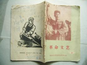 革命文艺 1974年第2期 新昌县文化馆革命领导小组