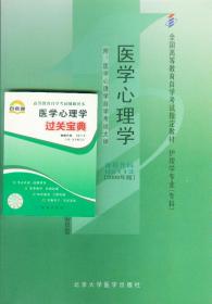 自考教材 医学心理学（2009年版）自学考试教材