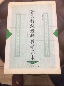 著名特级教师教学艺术 （小学卷）