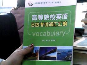 高等院校英语B级考试词汇汇编/全国高职高专教育“十二五”规划教材