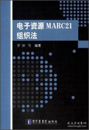 电子资源MARC21组织法