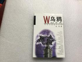 乌鸦：我的另类留学生活