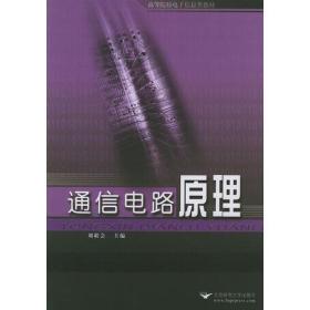 通信電路原理——高等院校電子信息類教材